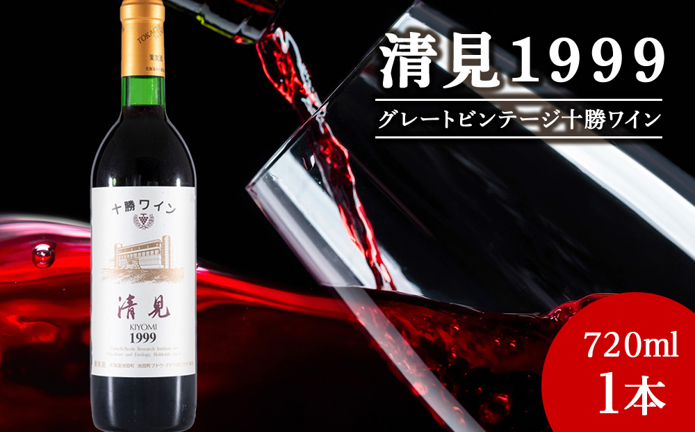 十勝ワイン 清見（キヨミ）1999　グレートビンテージ 720ml 北海道池田町 ビンテージ 赤ワイン 数量限定