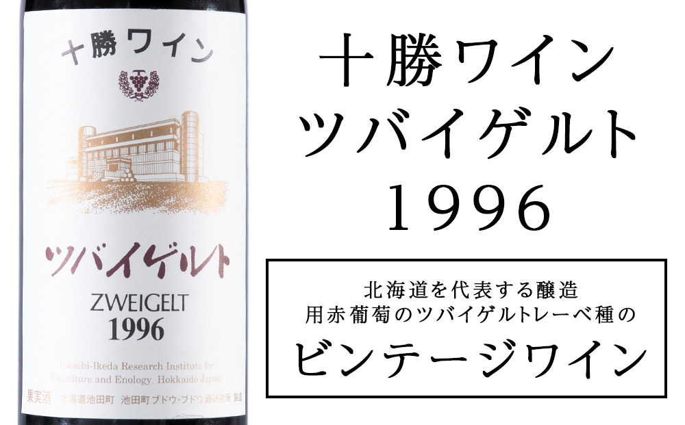 十勝ワイン ツバイゲルト 1996 オールドビンテージ 720ml 北海道池田町 ビンテージ 赤ワイン 数量限定 ヴィンテージ