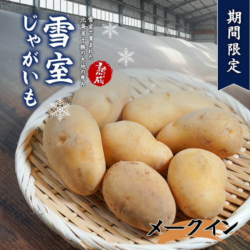 北海道産 熟成じゃがいも メークイン 4kg  期間限定 雪室貯蔵 十勝産 ジャガイモ じゃが芋 いも 甘い