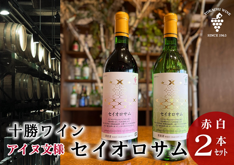 セイオロサム アイヌ文様 赤白2本セット 赤ワイン 白ワイン 北海道池田町 25年日本ワインコンクール受賞！