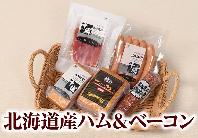 北海道産ハム・ベーコン