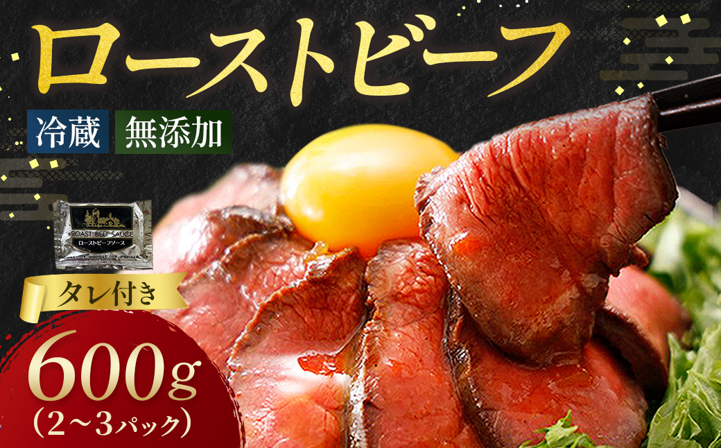 ローストビーフ 600g （2～3パック） 冷蔵 お中元 お歳暮 ギフト 贈答 無添加 タレ付き チルド発送 お取り寄せ 十勝ローストビーフ