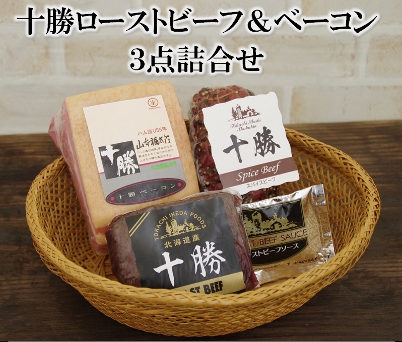 北海道 十勝ローストビーフ&ベーコン3点詰合せ 800g ハム 国産 冷蔵 北海道牛 北海道豚 贈答 ギフト