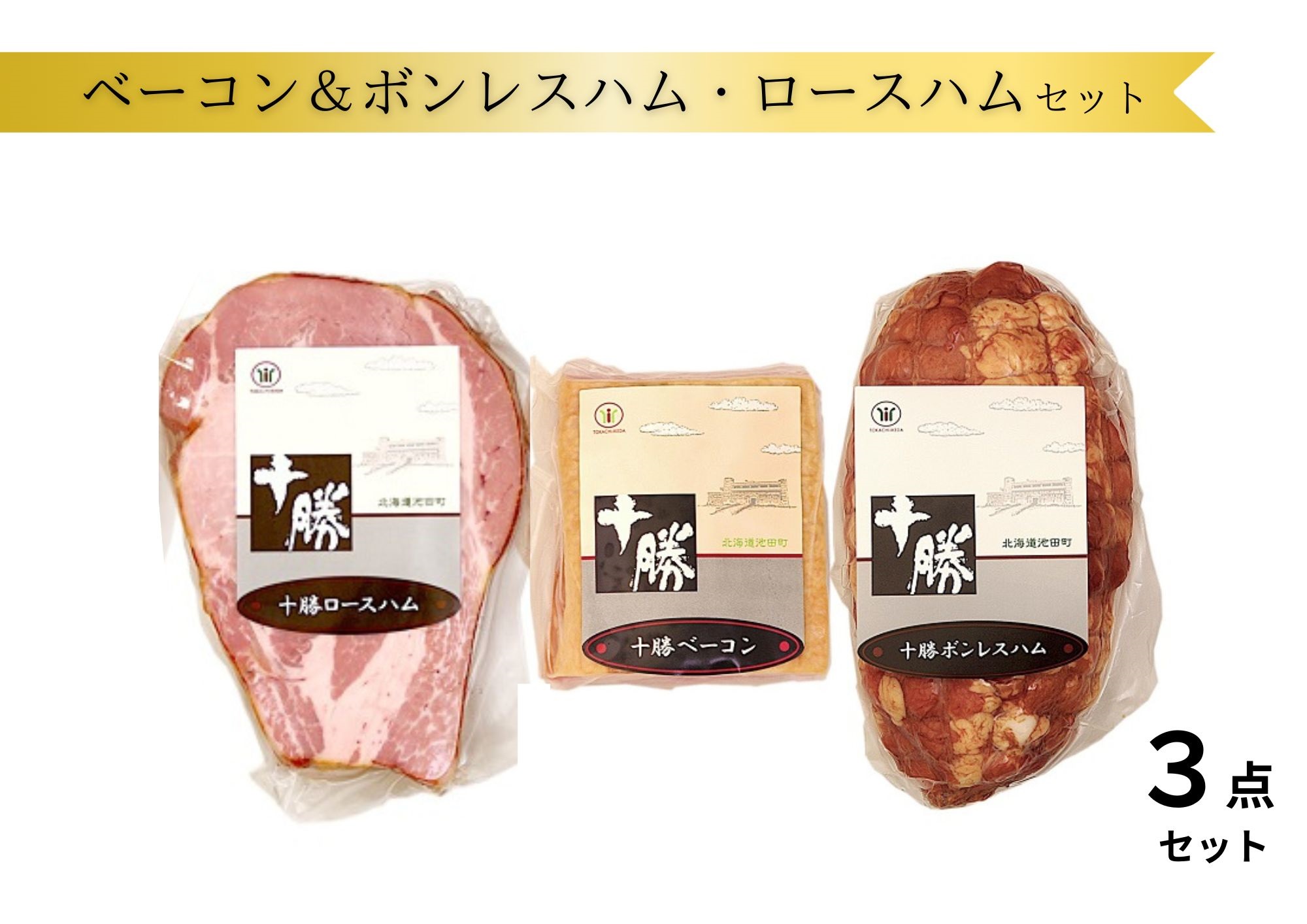 ベーコン＆ボンレスハム・ロースハム