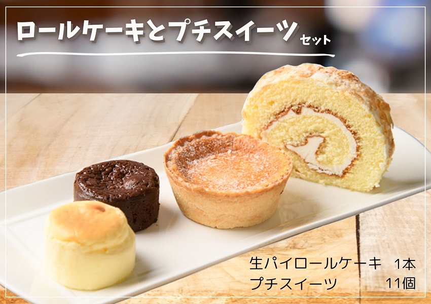 ロールケーキとプチスイーツセット