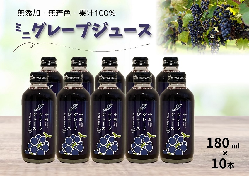 ぶどうのミニジュース