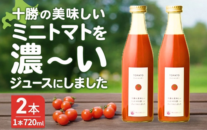 【十勝まきばの家ワイナリー】北海道 十勝の美味しいミニトマトを濃~いジュースにしました