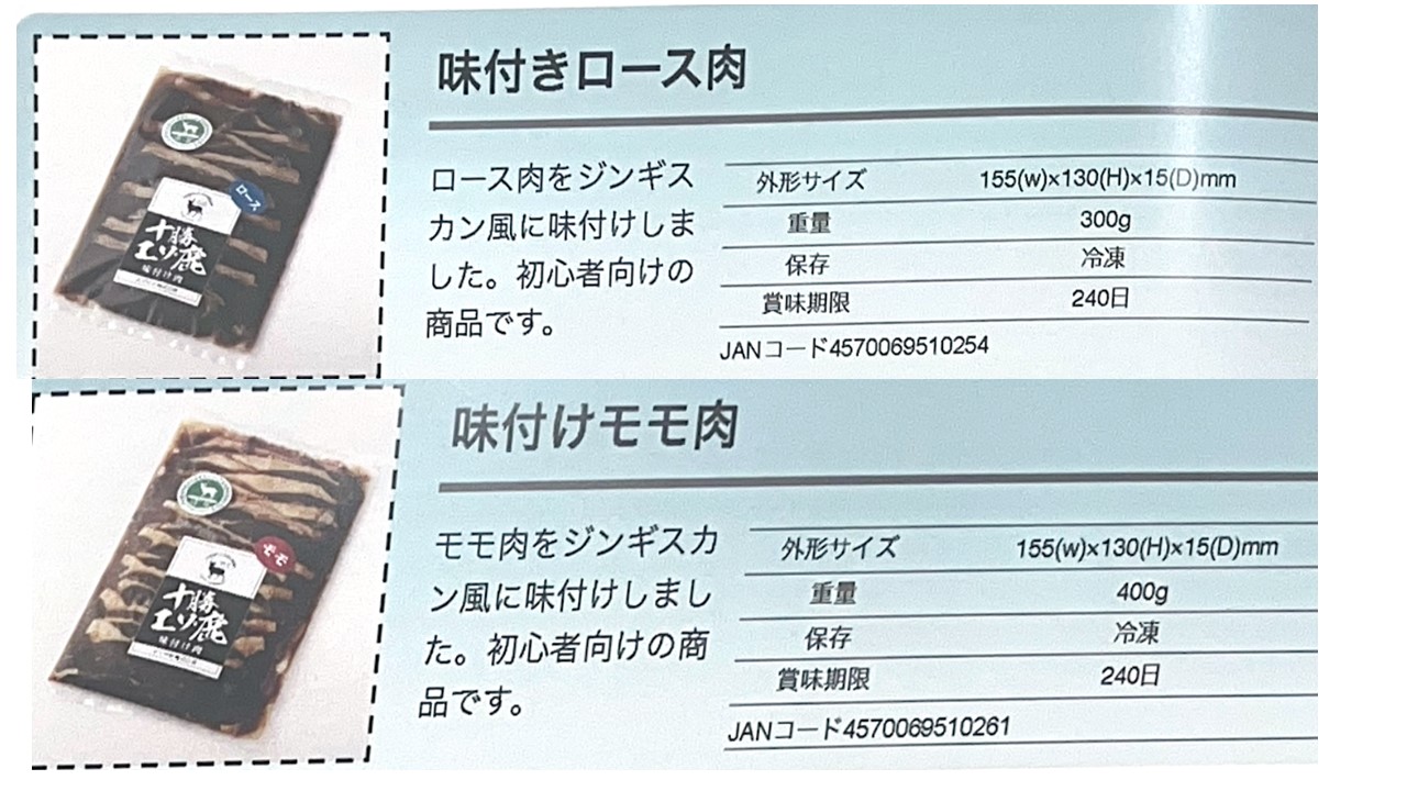 十勝エゾ鹿肉　焼肉セット