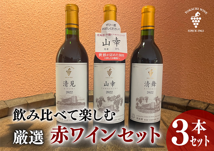 飲み比べて楽しむ厳選赤ワイン3本 北海道ワイン 池田町 十勝ワイン 山幸 清見 清舞 赤ワイン