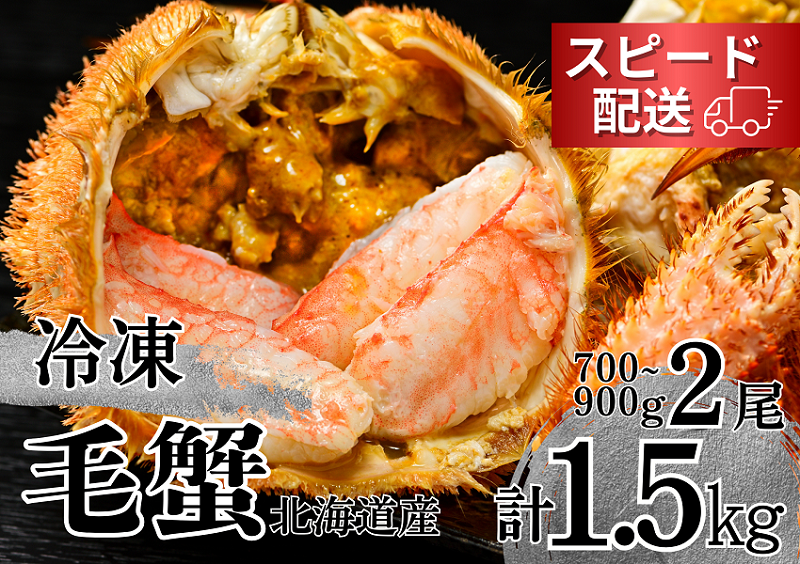 【通年】活ゆで毛蟹（特大）2尾で計1500g【冷凍】国産 北海道産 かに 毛蟹 毛ガニ 毛がに LL