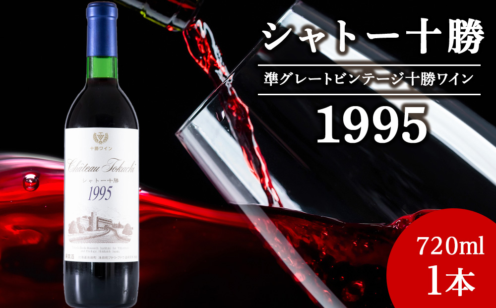 十勝ワイン シャトー十勝 1995年 720ml 北海道池田町 ビンテージ 赤ワイン 数量限定 ヴィンテージ