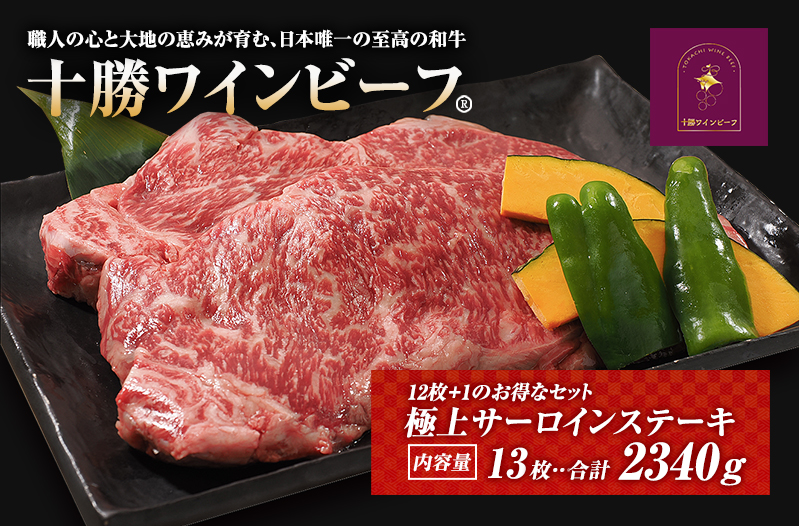 黒毛和牛 ステーキ 極上サーロイン2340ｇ（180ｇ×13枚）ブランド牛 十勝ワインビーフ 国産牛 北海道牛 増量中
