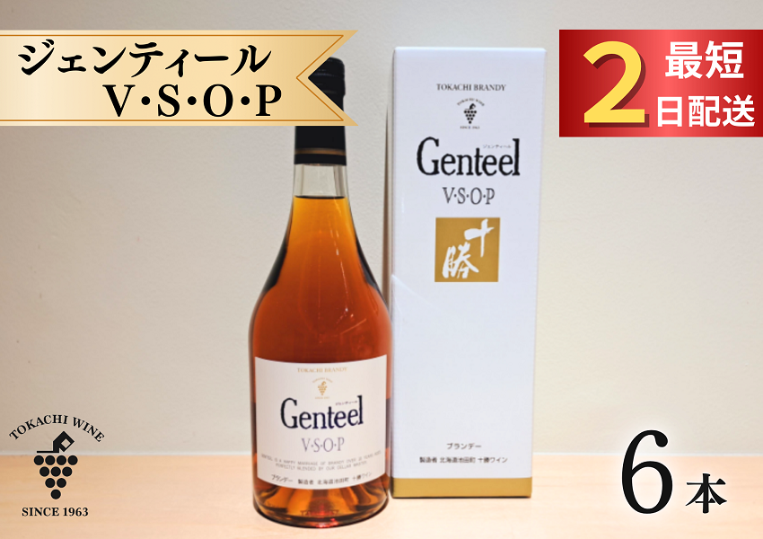 十勝ブランデー ジェンティール 6本セット 計4.2L VSOP 高級 10年熟成 アルコール40%
