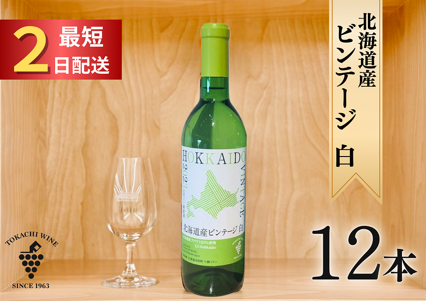 北海道産ビンテージ白12本 最短申込みから2日発送 北海道ワイン 北海道池田町