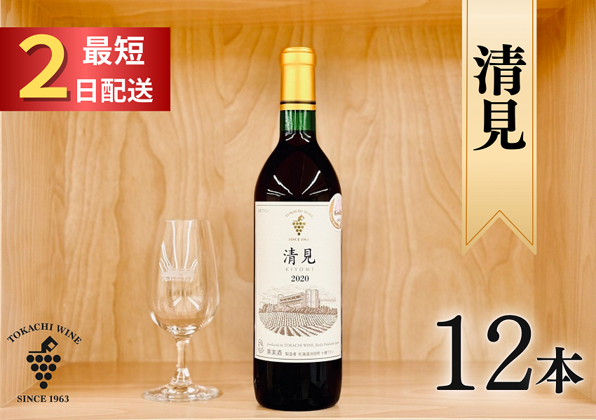 清見（赤）12本 最短申込みから2日発送 北海道ワイン 北海道池田町 高級赤ワイン