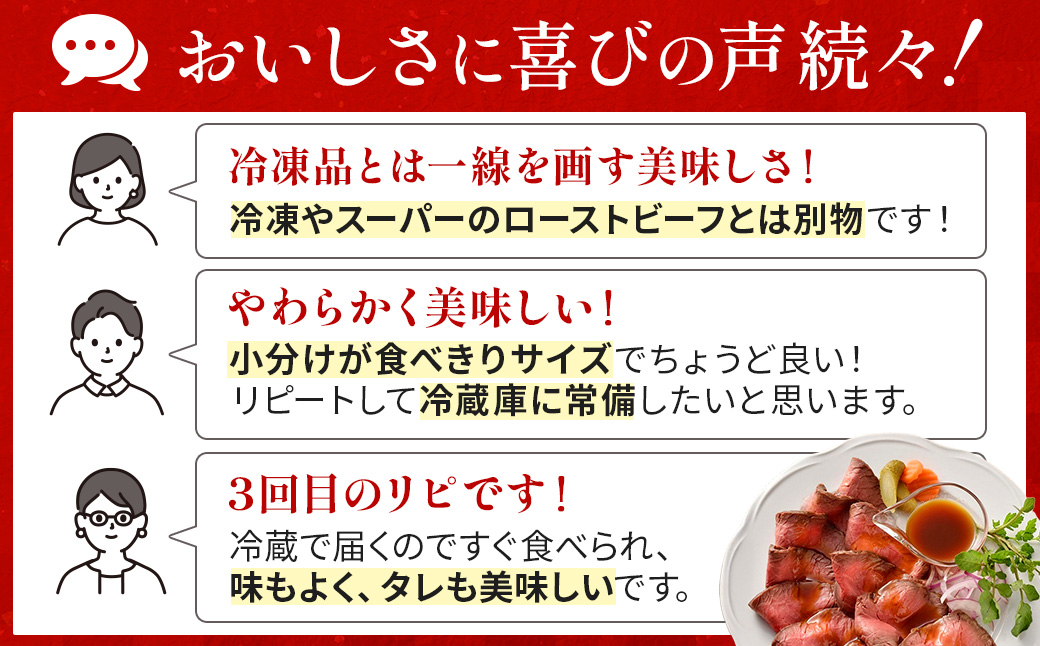 北海道 国産 十勝 ローストビーフセット 300g 1パック 冷蔵 国産牛 ローストビーフ お中元 お歳暮 ギフト 贈答 無添加 ローストビーフ タレ付き