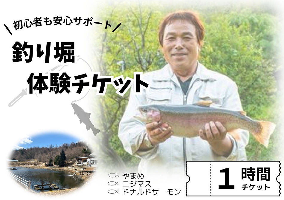 釣り堀チケット（中高生1名）釣り餌付 竿付き ドナルドサーモン 持ち帰り 1時間釣り放題 内臓処理対応 BBQ無料 エサ付 釣り体験