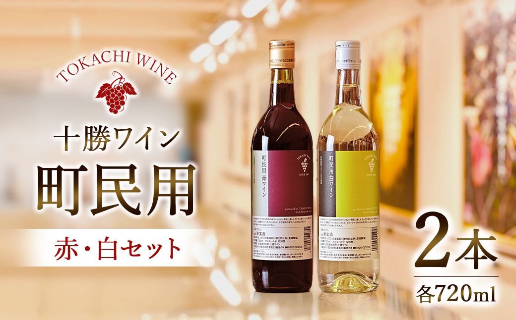 十勝ワイン　町民用赤・白　2本セット