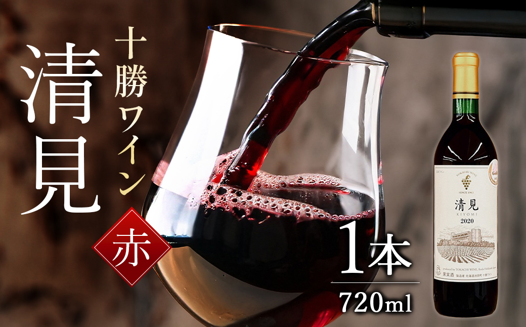 十勝ワイン　清見1本