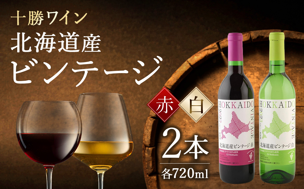 北海道産ビンテージセット