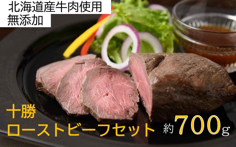 北海道 国産 十勝 ローストビーフセット 700g 小分け 3パック 冷蔵 国産牛 ローストビーフ お中元 お歳暮 ギフト 贈答 無添加 ローストビーフ タレ付き