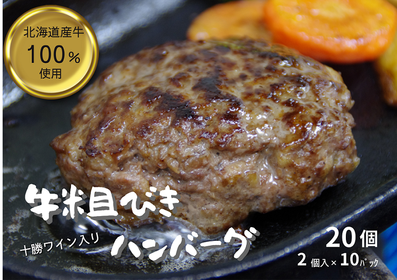 北海道 牛粗挽きハンバーグ20個×100g 2000g 2kg 北海道牛肉100％ 人気 便利 オススメ 冷凍 小分け 個包装 お弁当 惣菜 おかず 焼くだけ 簡単調理 家計応援
