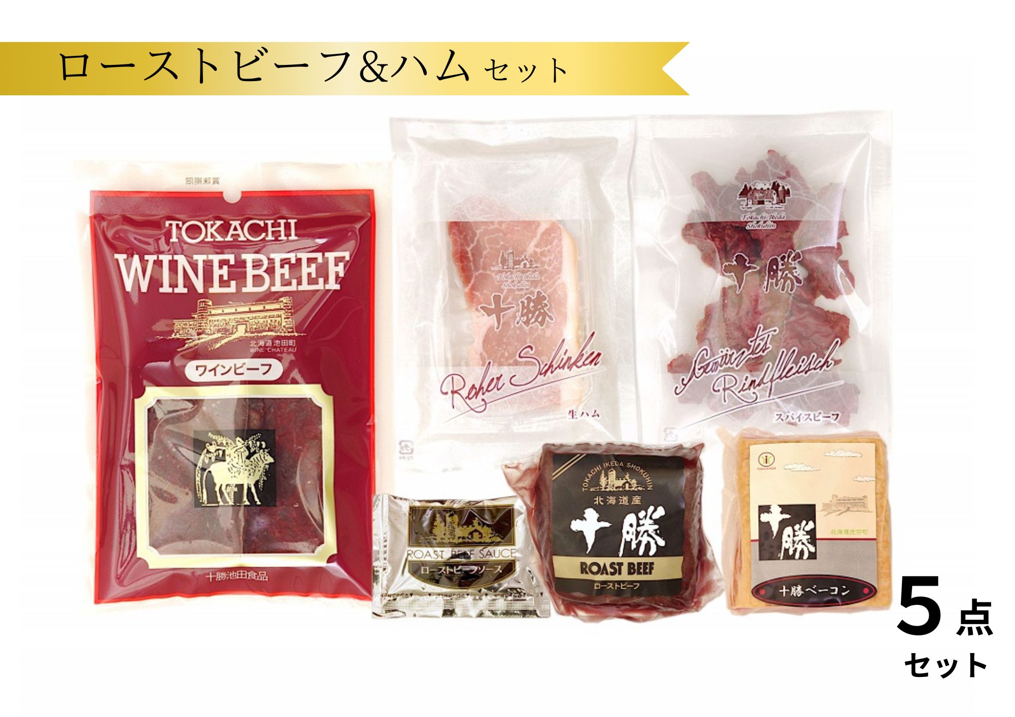 北海道 十勝ローストビーフ＆ハム5点詰合 ベーコン 詰合せ 贈答 ギフト