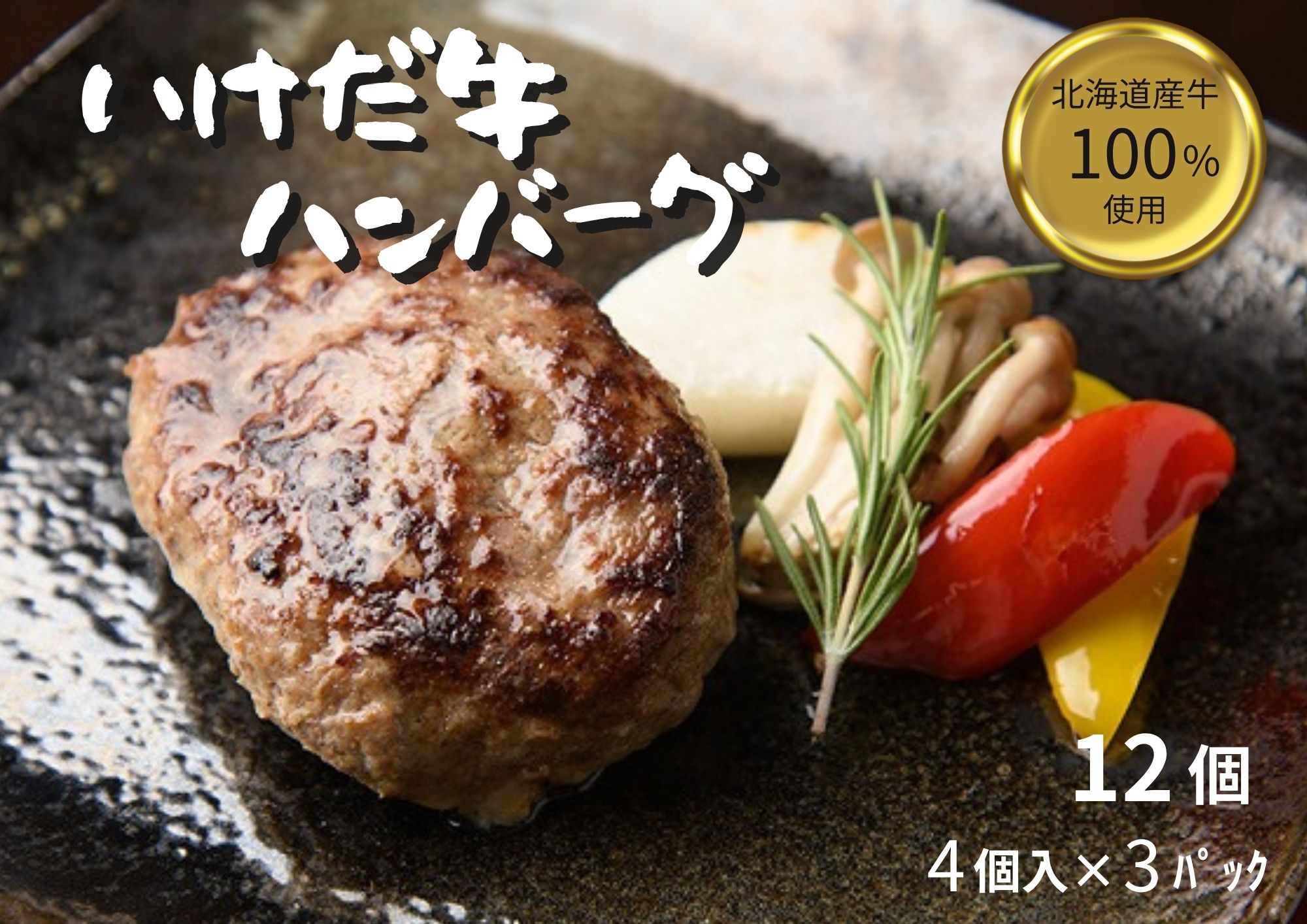 北海道 いけだ牛ハンバーグ12個×100g 計1200g 冷凍 小分け 池田牛 テレビで紹介 ブランド牛 牛肉 お肉 北海道牛 国産 ハンバーグ 牛肉100％