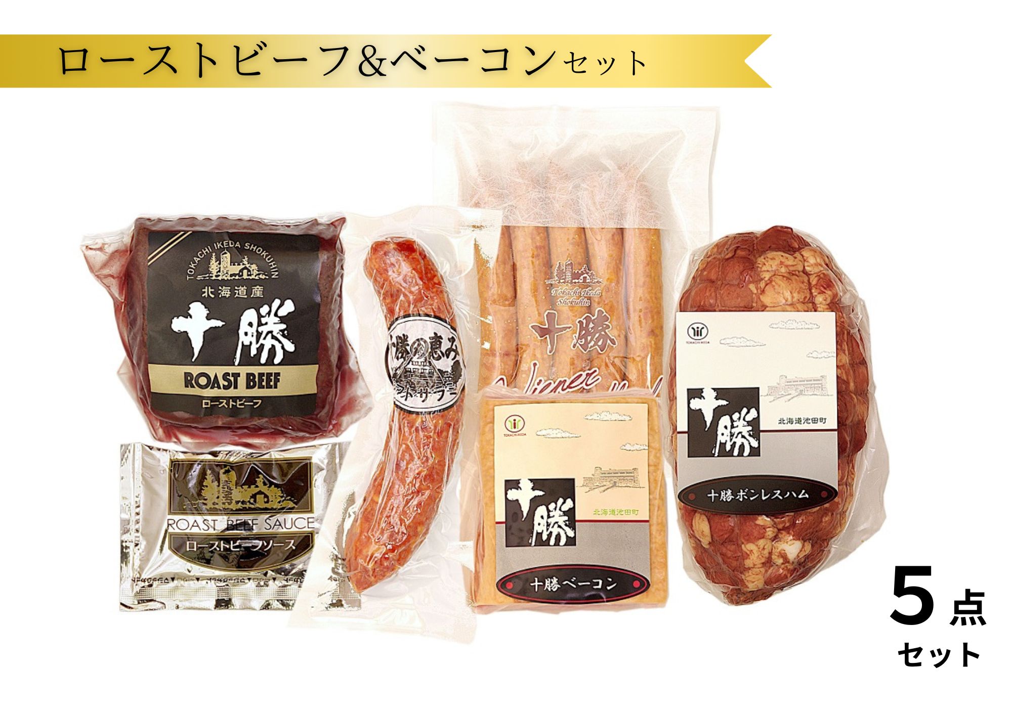 十勝ローストビーフ&ベーコン5点詰合せ