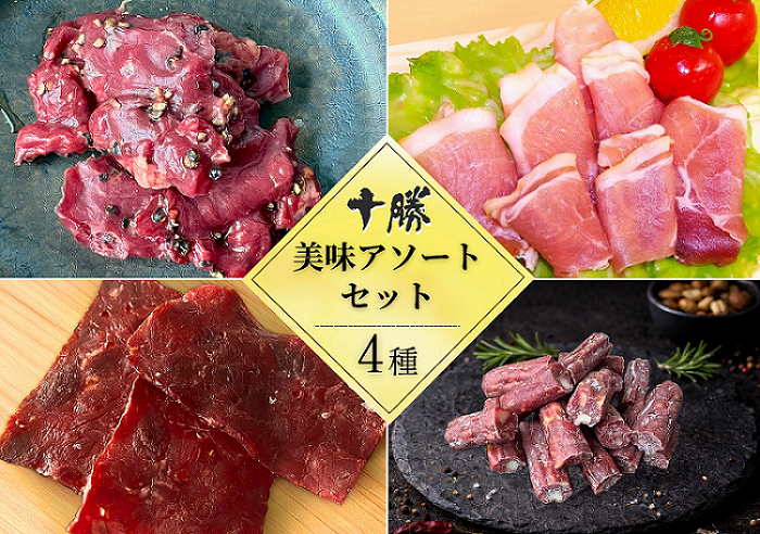 北海道 十勝の味アソート4種セット 4品計210g 小分け 贈答 ギフト つまみ お試し サラミ ビーフ 生ハム チーズ ワイン ハム