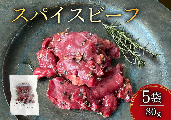 十勝スパイスビーフ 80g×5袋 北海道産牛肉 黒胡椒 スパイシー つまみ オードブル