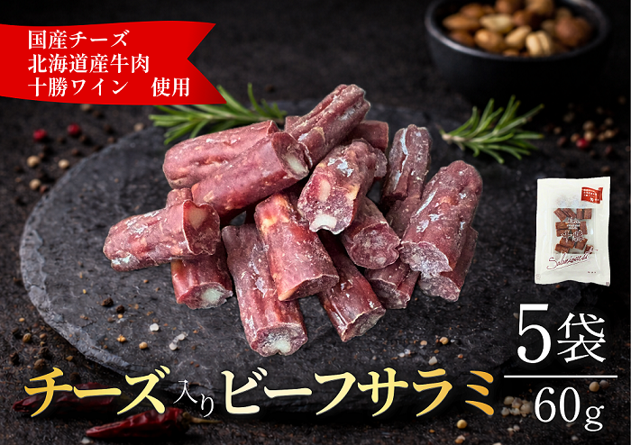 北海道産 チーズ入り ビーフサラミ60g×5袋 北海道産牛 チーズ サラミ おつまみ 前菜 つまみ 小分け 贈答 ギフト