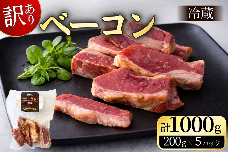 訳あり 国産 ベーコン 1kg 切り落し 200g×5 1000g  乾塩ベーコン 北海道豚 豚肉 燻製 北海道池田町