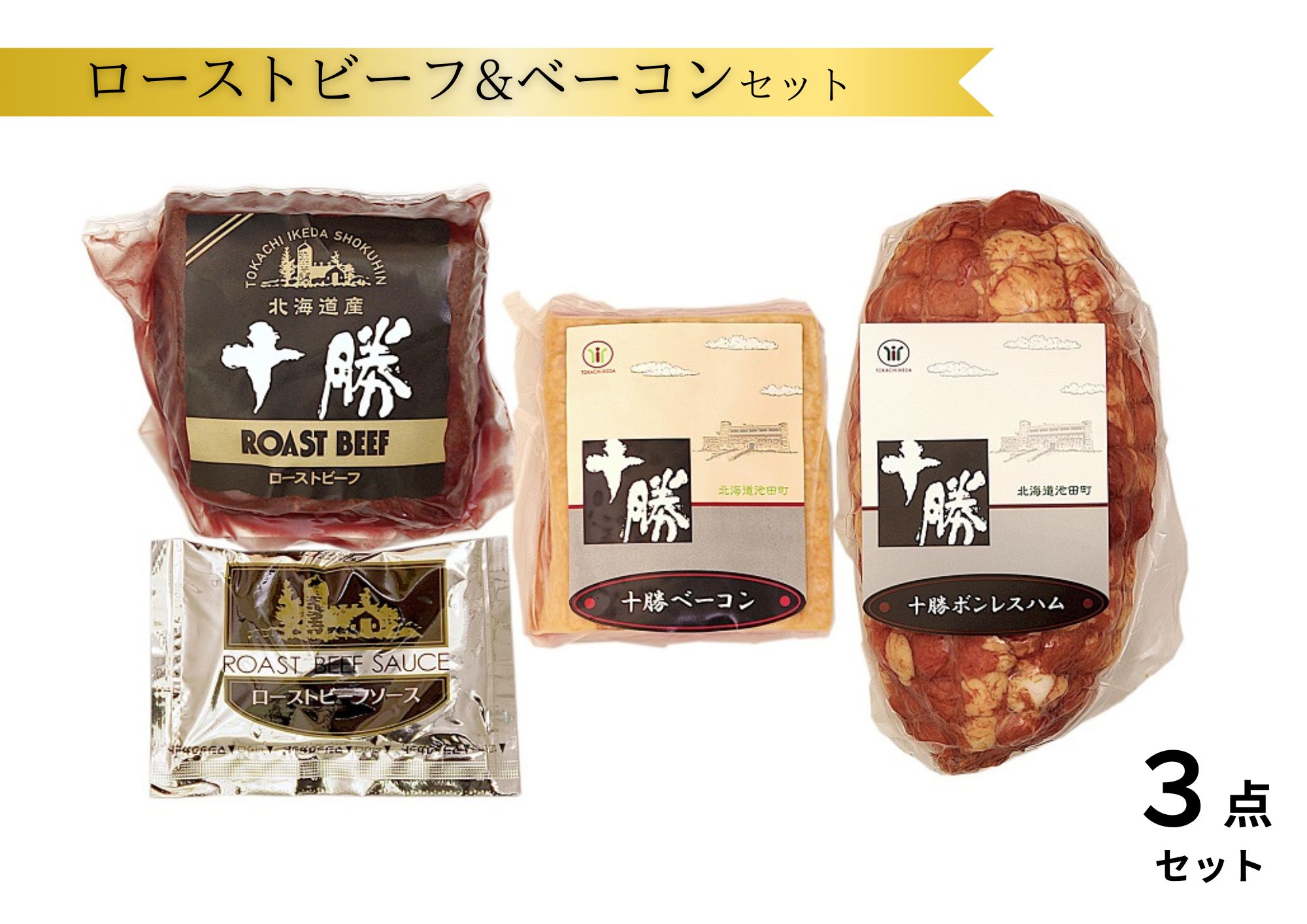 北海道 十勝ローストビーフ&ベーコン3点詰合せ 800g ハム 国産 冷蔵 北海道牛 北海道豚 贈答 ギフト
