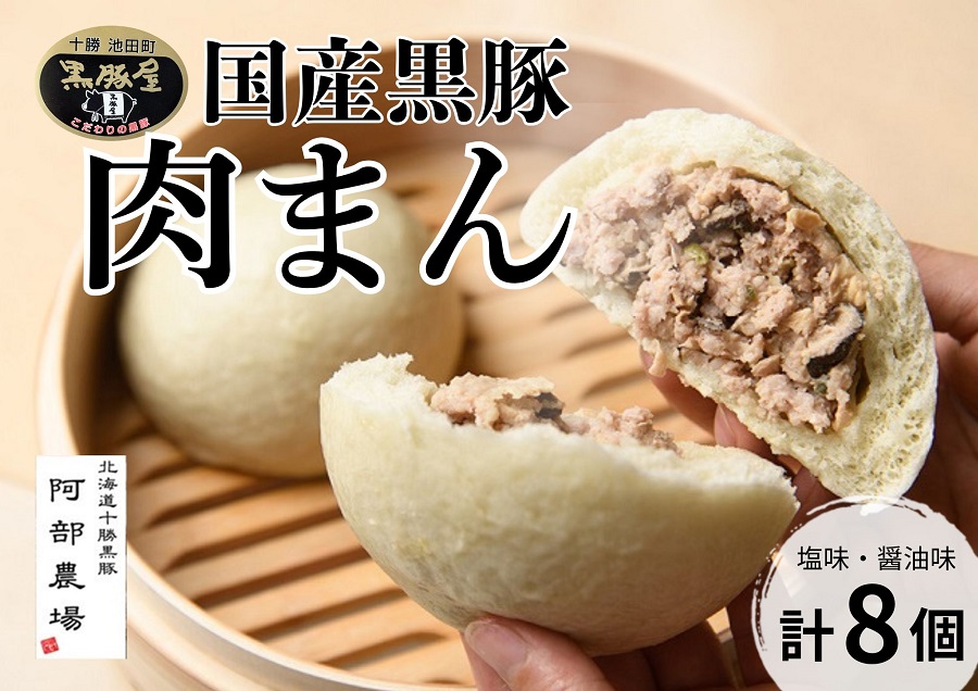 北海道 黒豚 肉まん 8個 1200g 豚 豚肉 手作り ジューシー お肉 たっぷり 温めるだけ 冷凍 小分け