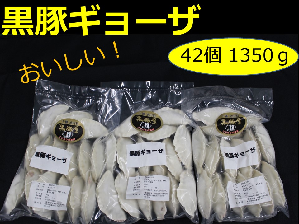 北海道 手作り 黒豚 ギョーザ 42個 1350g お肉たっぷり 餃子 ギョウザ