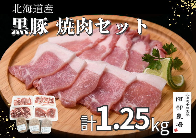 北海道 黒豚1頭焼肉セットA1250g ロース 肩ロース バラ モモ ハンバーグ 冷凍 小分け 黒豚 豚肉 お肉 肉