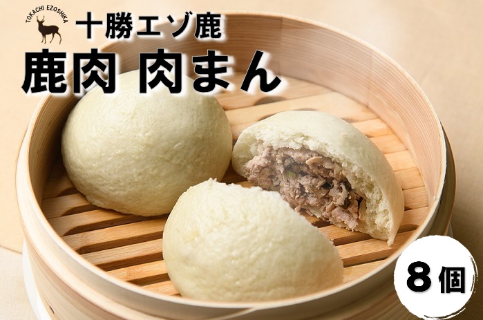 ジビエ　北海道　鹿肉　肉まん　8個　人気