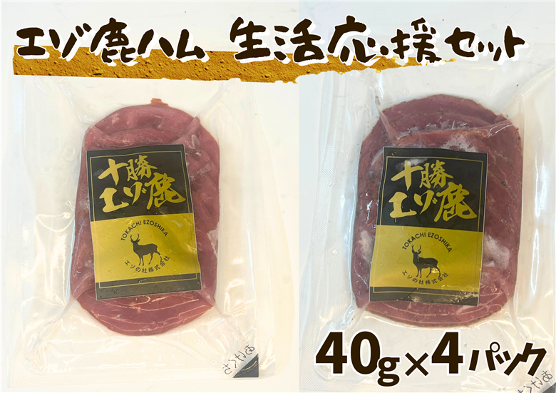北海道 十勝エゾ鹿ハム スライス160g（40g×2袋×2種）生活応援セット 冷凍 小分け ジビエ ヘルシー シカ しか 切るだけ モモハム パストラミハム 高タンパク質 筋トレ 野生鹿