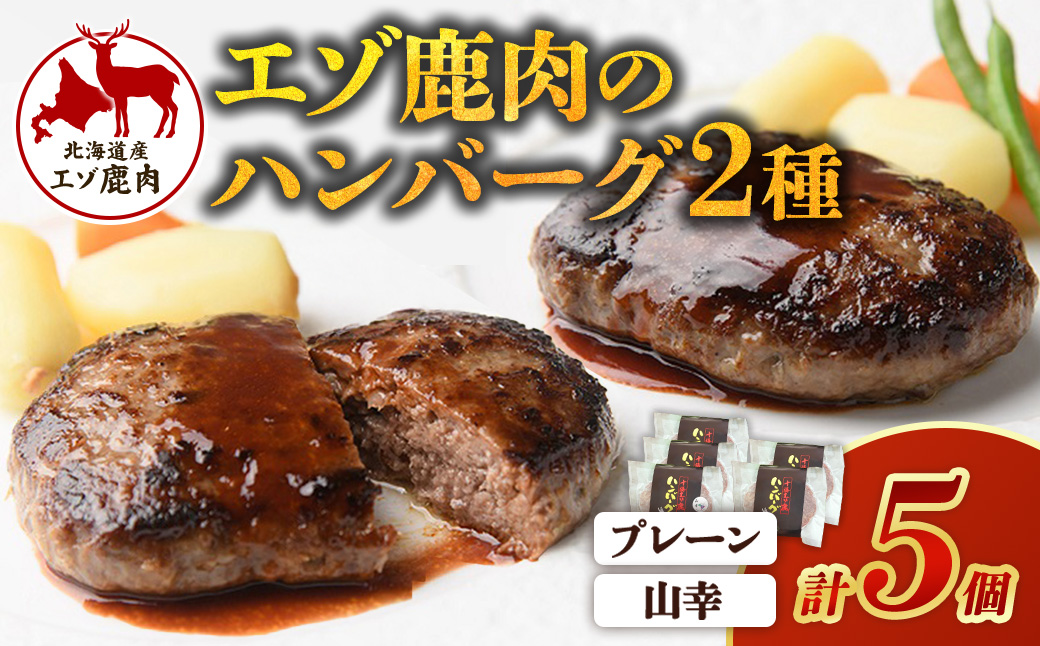 十勝エゾ鹿肉のハンバーグ・山幸ハンバーグの詰合せ