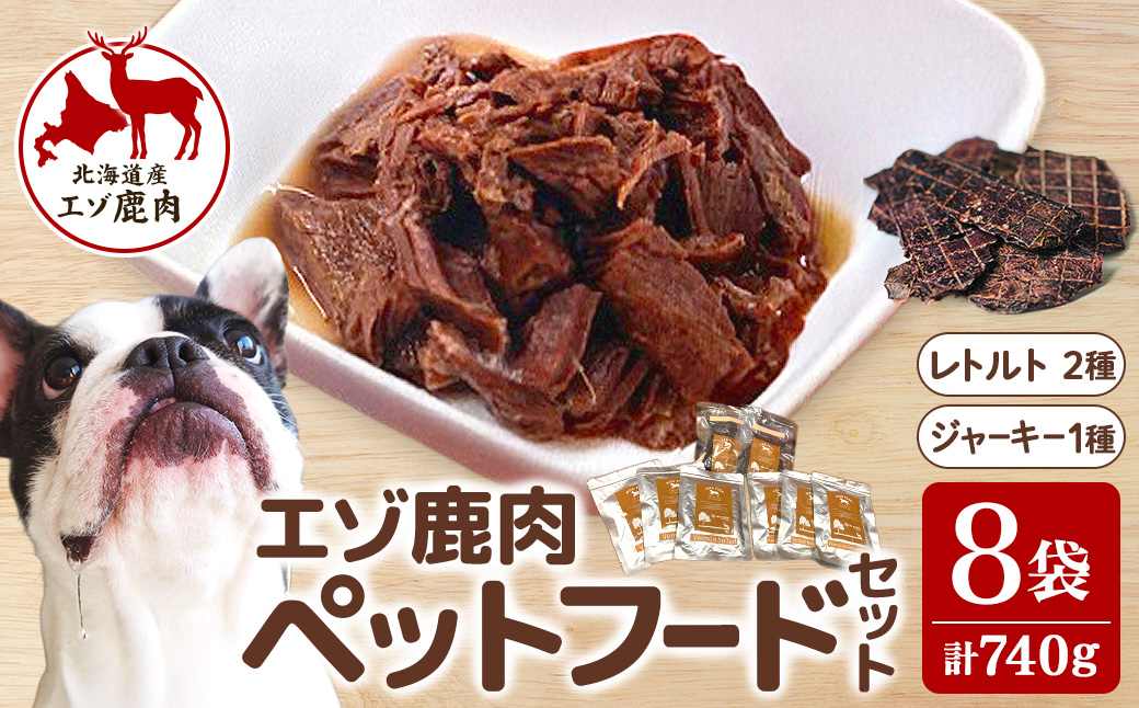 十勝エゾ鹿肉  ペットフードセット