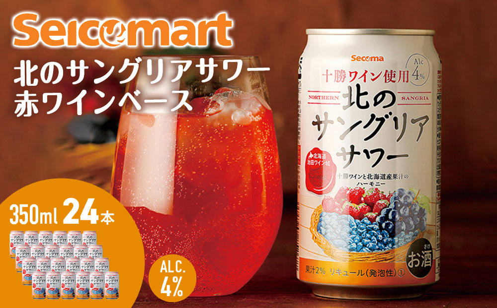 北のサングリアサワー 赤ワインベース 24本 サングリア ワイン サワー 酒 セイコーマート セコマ Secoma 池田町 北海道 酒 リキュール