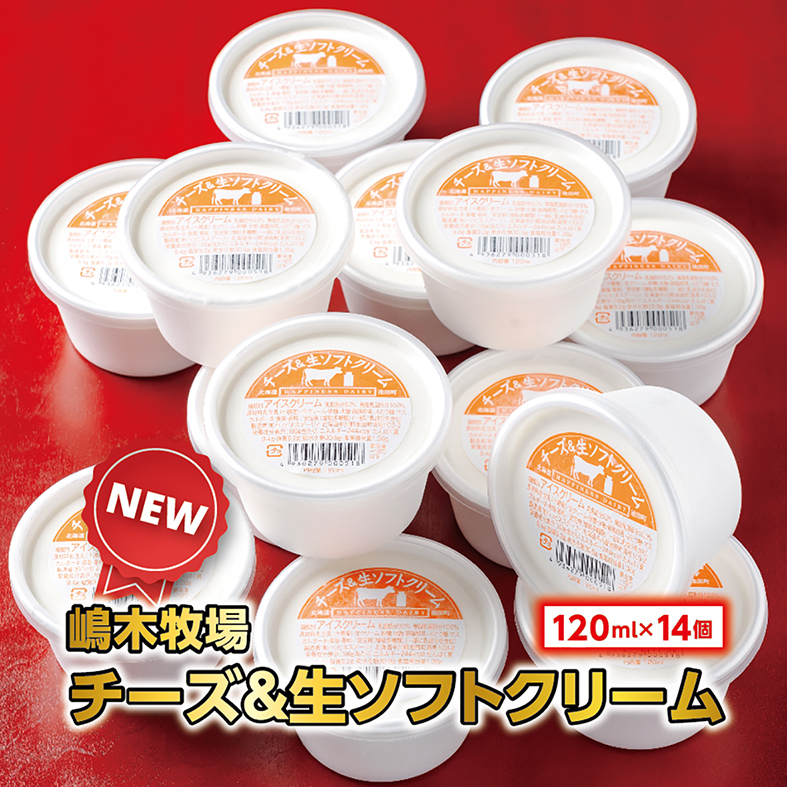 北海道 牧場のチーズ＆生ソフトクリーム 14個 アイスクリーム アイス スイーツ 池田町 ジェラート ギフト ソフトクリーム 120ml×14個 国産