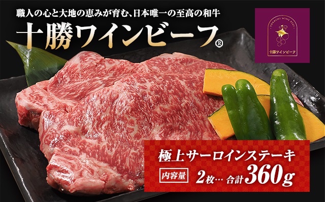 黒毛和牛 ステーキ 極上サーロイン360ｇ（180ｇ×2枚）ブランド牛 十勝ワインビーフ 国産牛 北海道牛