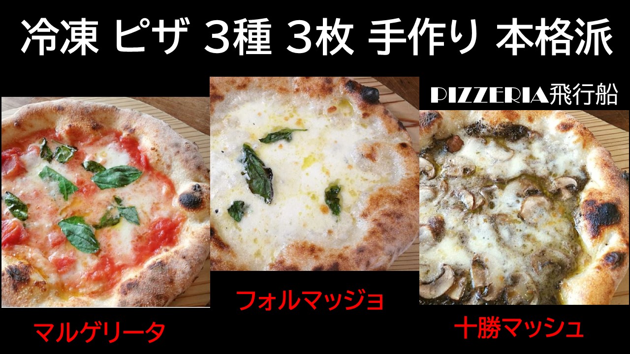 北海道　ピザ　冷凍3枚　3種　PIZZERIA飛行船