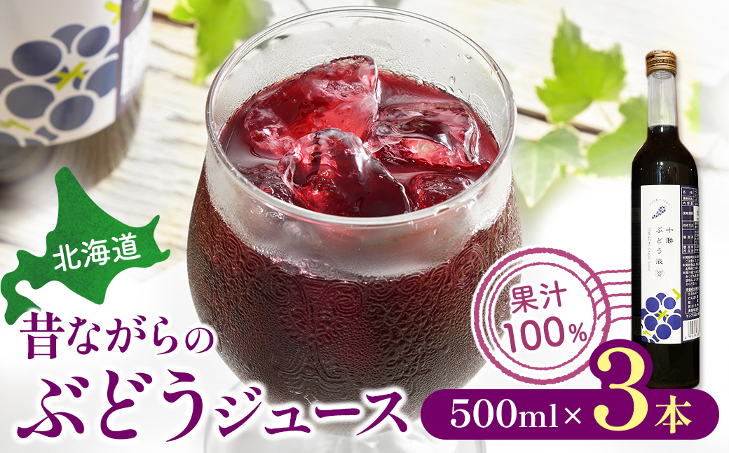 昔ながらのぶどうジュース3本