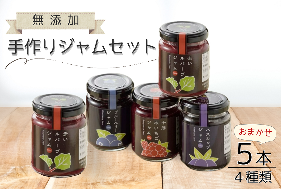 北海道手作りジャム4種セット(140g×5個）無添加 ジャム セット ジャム瓶 ブルーベリー ハスカップ  詰合せ ギフト 無添加ジャム 詰め合わせ 送料無料 ふるさと納税