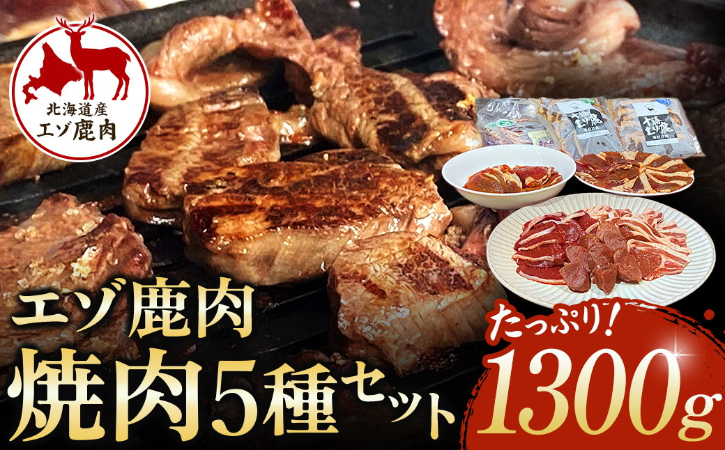 十勝エゾ鹿肉　焼肉セット