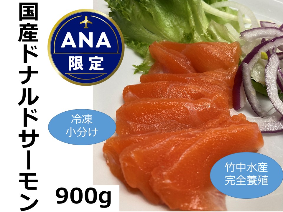 【ANA限定】 国産ドナルドサーモン(生食用) 900g 冷凍 小分け サーモン 刺身  鮭 冷凍 さけ サケ 海鮮 魚 生食サーモン