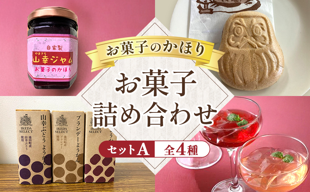 北海道　お菓子のかほりセットA